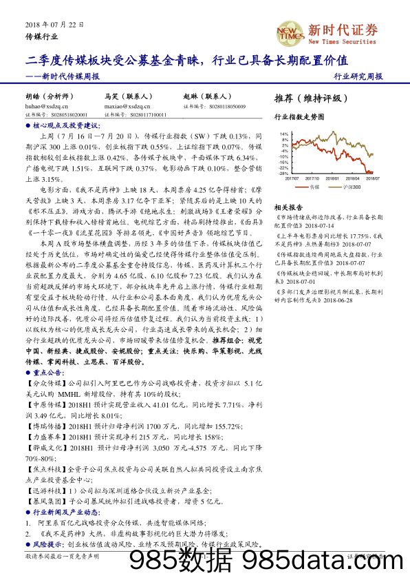 新时代传媒周报：二季度传媒板块受公募基金青睐，行业已具备长期配置价值_新时代证券