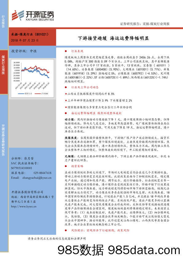 采掘-煤炭行业周报：下游接货趋缓 海运运费降幅明显_开源证券