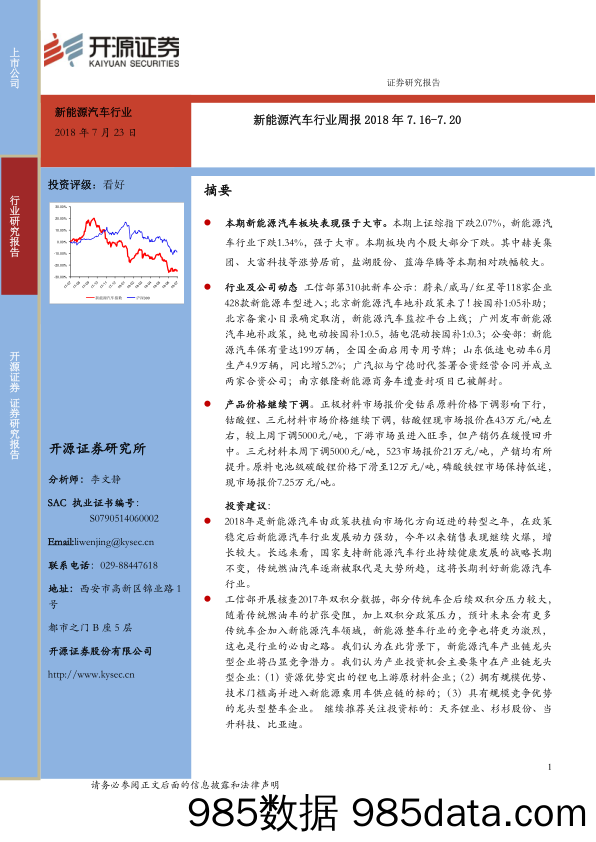 新能源汽车行业周报_开源证券插图