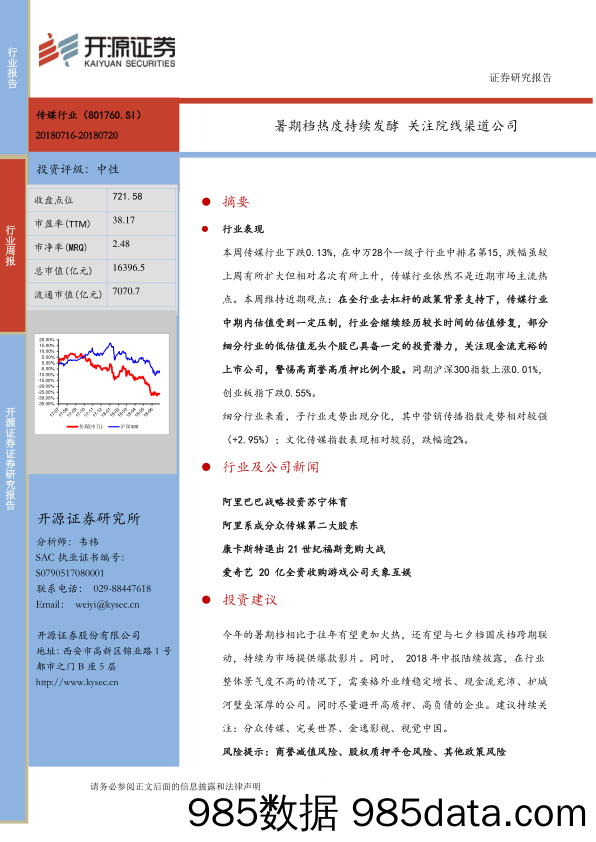 传媒行业周报：暑期档热度持续发酵 关注院线渠道公司_开源证券