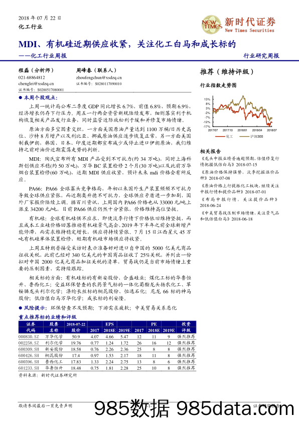 化工行业周报：MDI、有机硅近期供应收紧，关注化工白马和成长标的_新时代证券