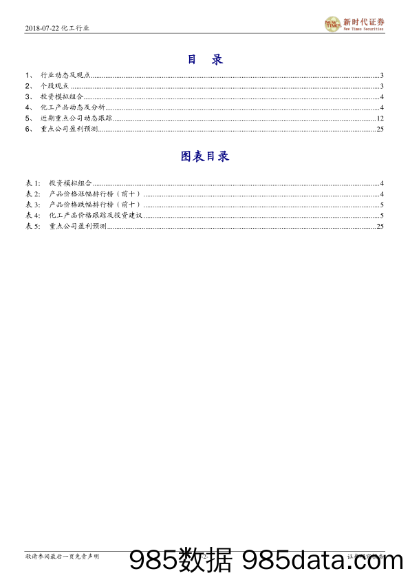 化工行业周报：MDI、有机硅近期供应收紧，关注化工白马和成长标的_新时代证券插图1