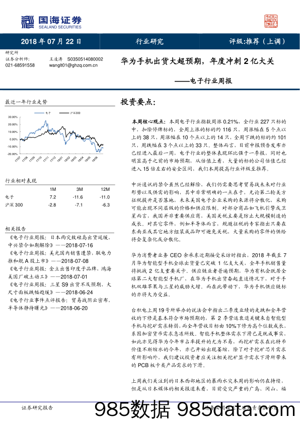 电子行业周报：华为手机出货大超预期，年度冲刺2亿大关_国海证券