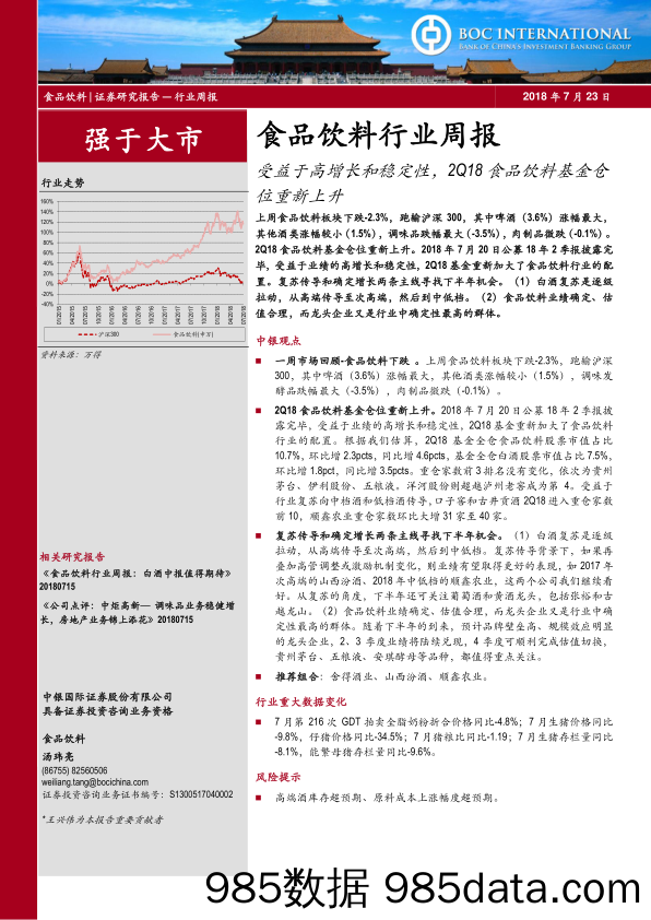 食品饮料行业周报：受益于高增长和稳定性，2Q18食品饮料基金仓位重新上升_中银国际