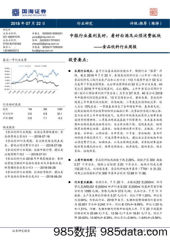 食品饮料行业周报：中报行业盈利良好，看好白酒及必须消费板块_国海证券