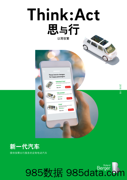 新一代汽车：提供按需出行服务的定制电动汽车_罗兰贝格