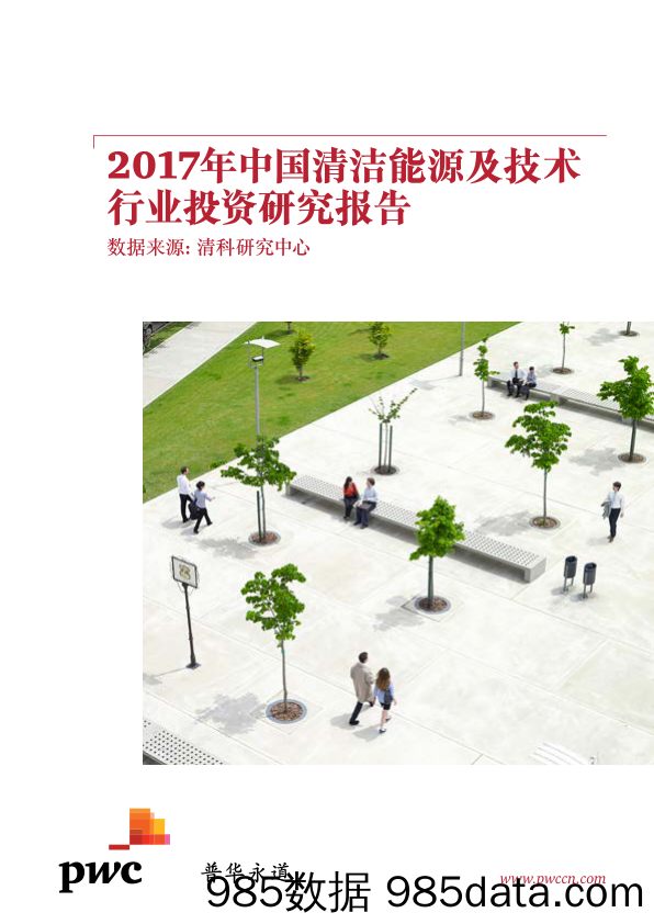 2017年中国清洁能源及技术行业投资研究报告_普华永道中天会计师事务所