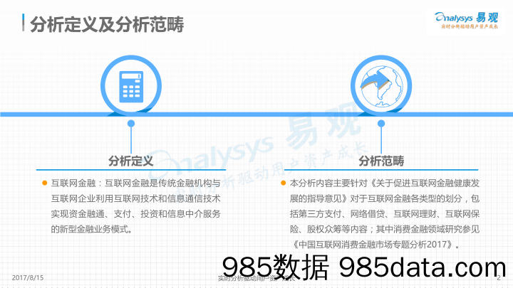 中国互联网金融行业专题分析2017_易观国际插图1