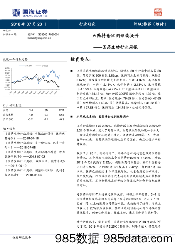 医药生物行业周报：医药持仓比例继续提升_国海证券