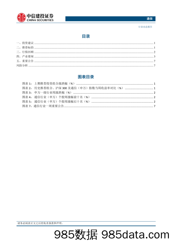 通信行业：持续推荐算力板块，关注高股息、出口链和绩优个股-240421-中信建投插图1