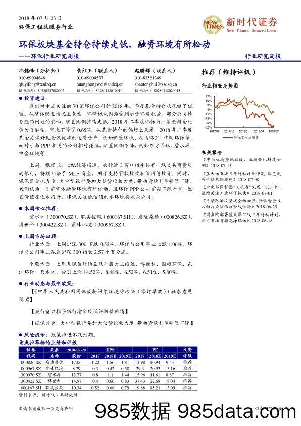 环保行业研究周报：环保板块基金持仓持续走低，融资环境有所松动_新时代证券