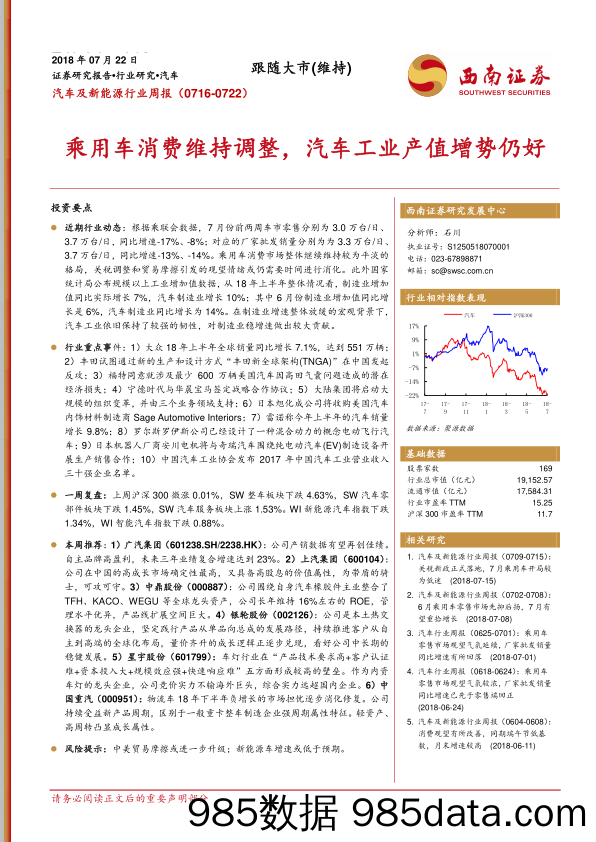 汽车及新能源行业周报：乘用车消费维持调整，汽车工业产值增势仍好_西南证券