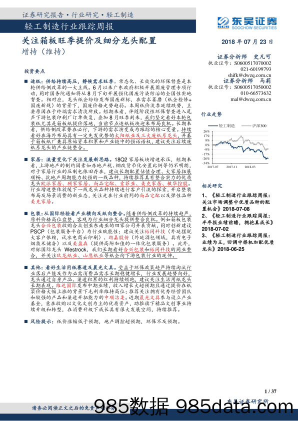 轻工制造行业跟踪周报：关注箱板旺季提价及细分龙头配置_东吴证券