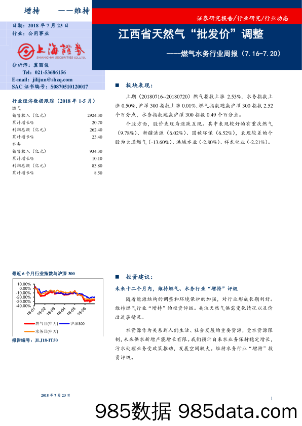 燃气水务行业周报：江西省天然气“批发价”调整_上海证券