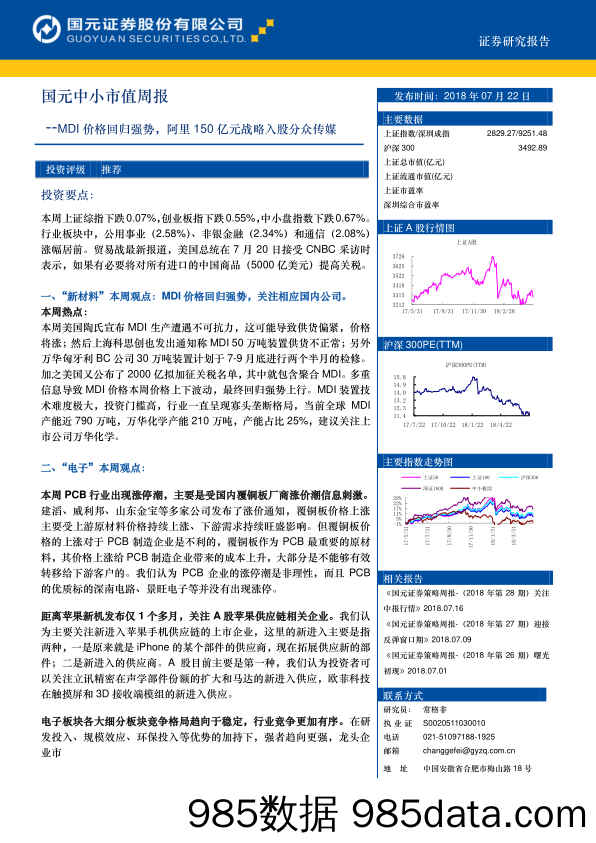 国元中小市值周报：MDI价格回归强势，阿里150亿元战略入股分众传媒_国元证券