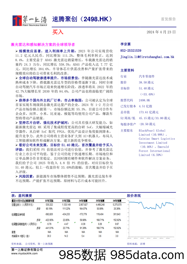 速腾聚创(2498.HK)激光雷达和感知解决方案的全球领导者-240423-第一上海