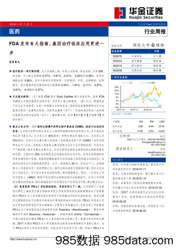 医药行业周报：FDA发布6大指南，基因治疗临床应用更进一步_华金证券