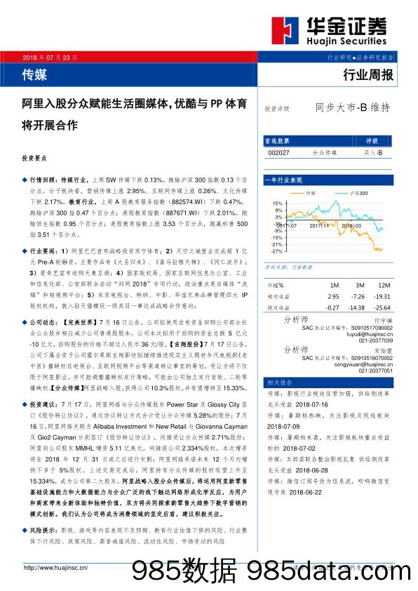 传媒行业周报：阿里入股分众赋能生活圈媒体，优酷与PP体育将开展合作_华金证券