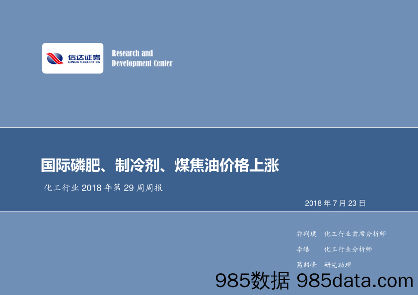 化工行业2018年第29周周报：国际磷肥、制冷剂、煤焦油价格上涨_信达证券