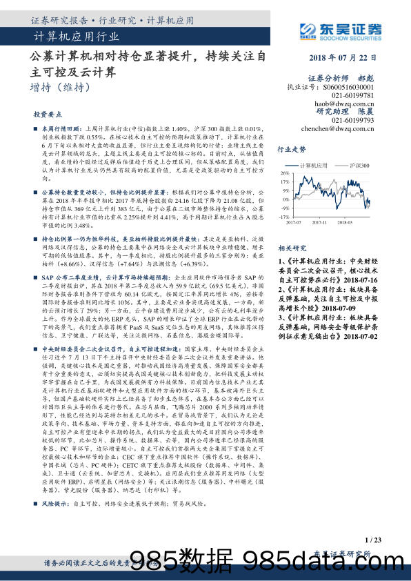 计算机应用行业：公募计算机相对持仓显著提升，持续关注自主可控及云计算_东吴证券