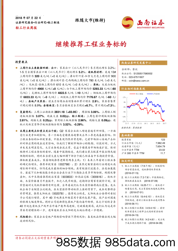 轻工行业周报：继续推荐工程业务标的_西南证券插图