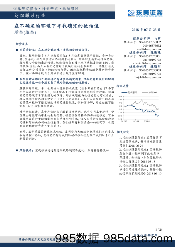 纺织服装行业跟踪周报：在不确定的环境下寻找确定的低估值_东吴证券