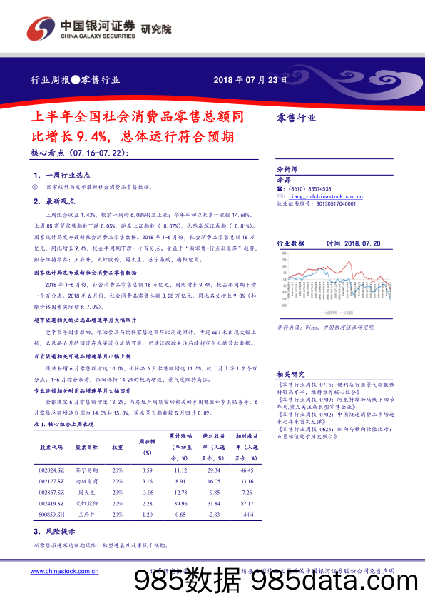 零售行业：上半年全国社会消费品零售总额同比增长9.4%，总体运行符合预期_中国银河