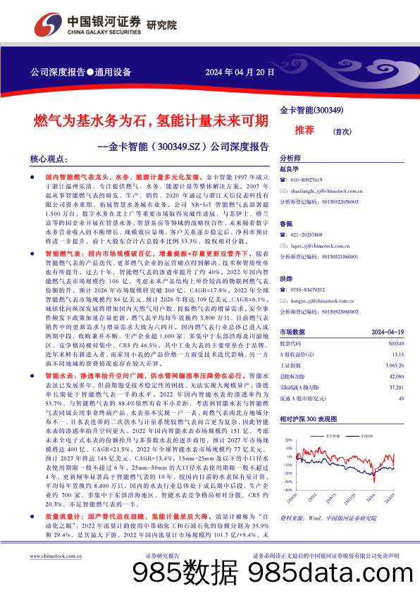 金卡智能-300349.SZ-公司深度报告：燃气为基水务为石，氢能计量未来可期-20240420-中国银河