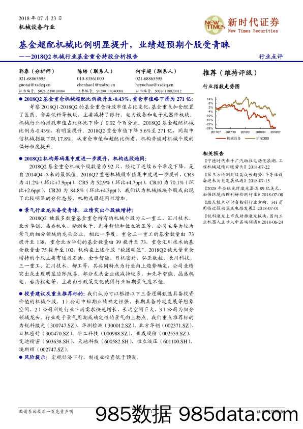 2018Q2机械行业基金重仓持股分析报告：基金超配机械比例明显提升，业绩超预期个股受青睐_新时代证券