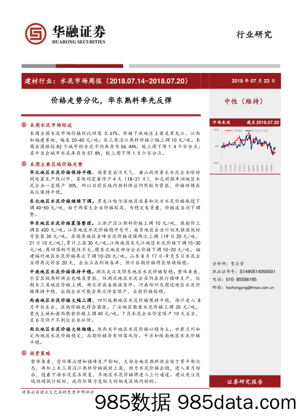 建材行业：水泥市场周报：价格走势分化，华东熟料率先反弹_华融证券