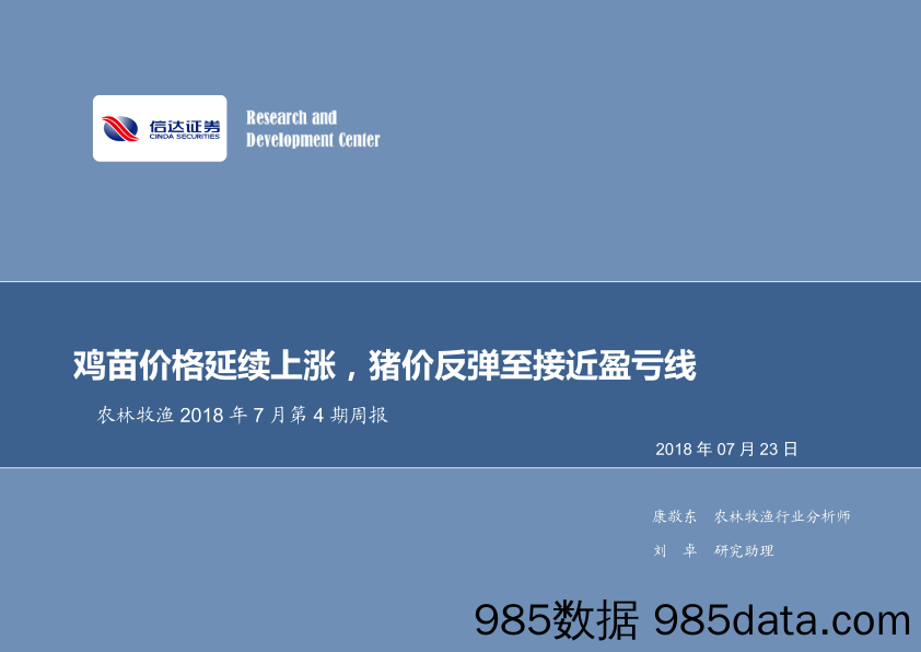 农林牧渔2018年7月第4期周报：鸡苗价格延续上涨，猪价反弹至接近盈亏线_信达证券