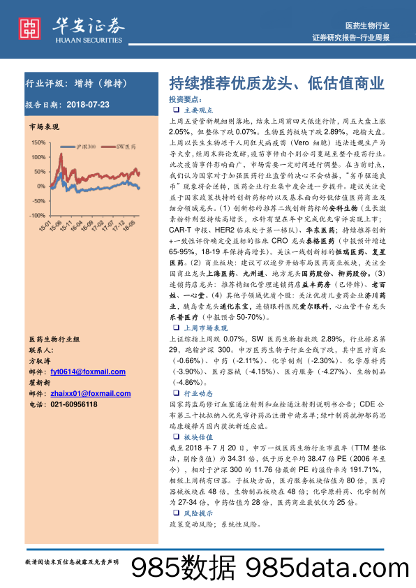 医药生物行业周报：持续推荐优质龙头、低估值商业_华安证券