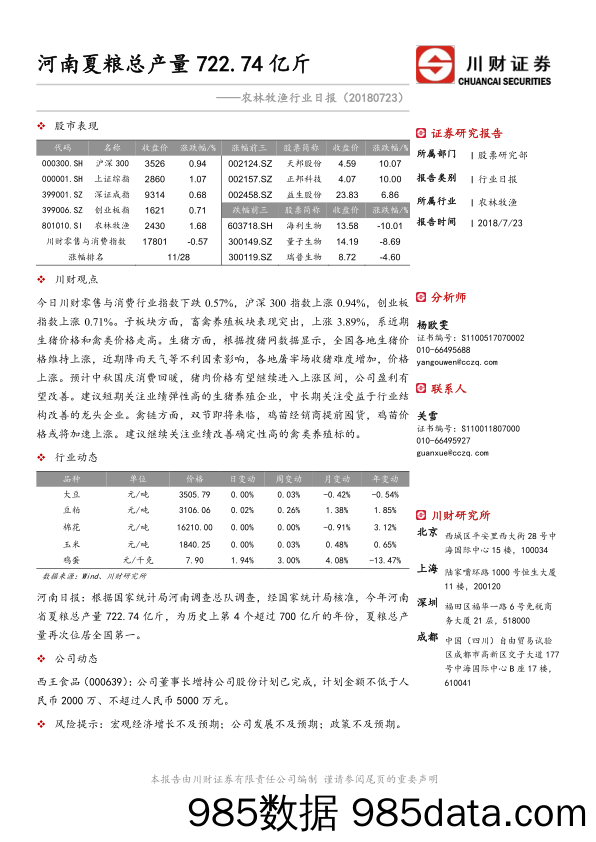 农林牧渔行业日报：河南夏粮总产量722.74亿斤_川财证券