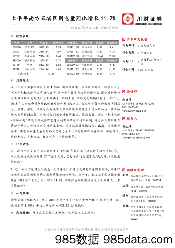 电力环保行业日报：上半年南方五省区用电量同比增长11.2%_川财证券