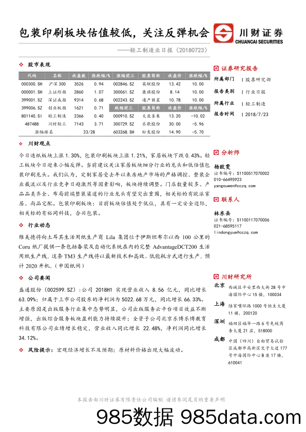 轻工制造业日报：包装印刷板块估值较低，关注反弹机会_川财证券