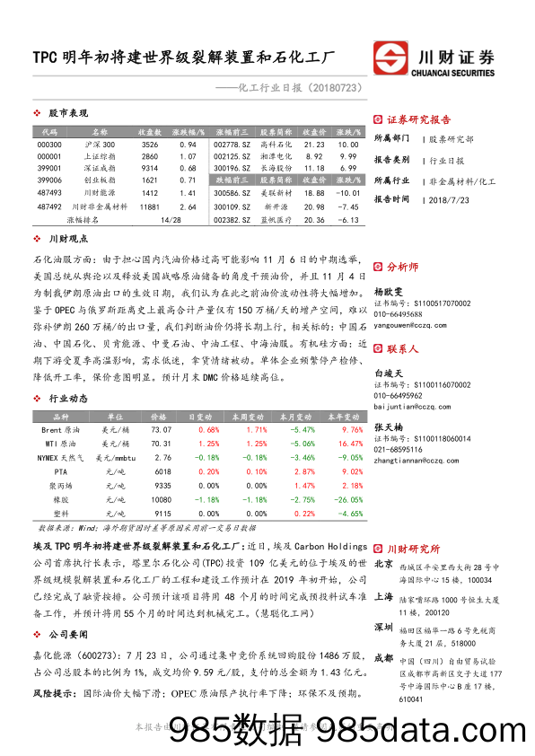 化工行业日报：TPC明年初将建世界级裂解装置和石化工厂_川财证券