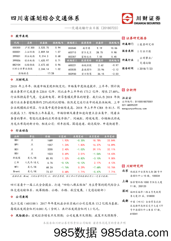 交通运输行业日报：四川省谋划综合交通体系_川财证券