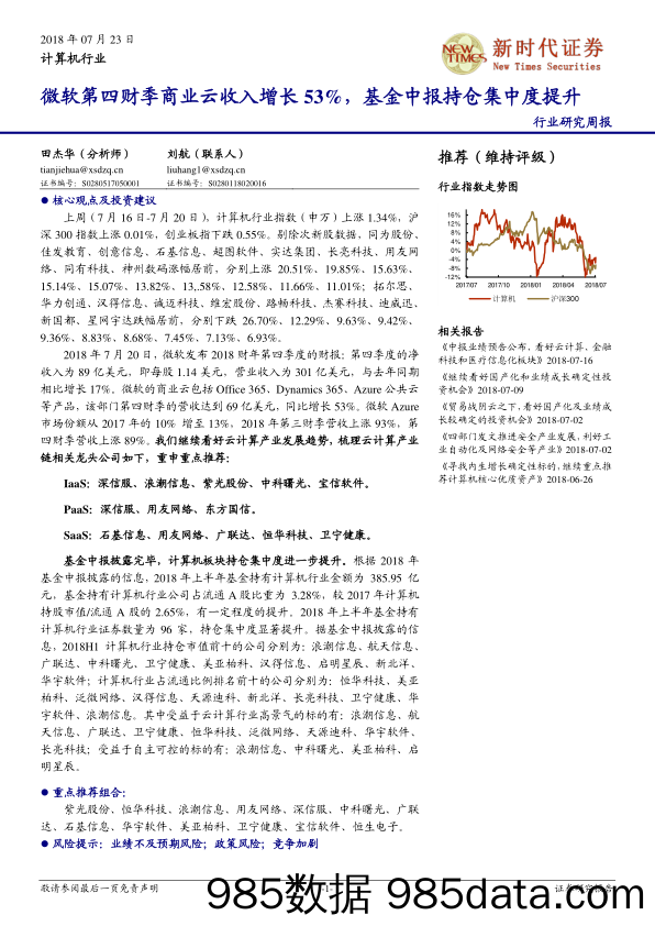 计算机行业研究周报：微软第四财季商业云收入增长53%，基金中报持仓集中度提升_新时代证券