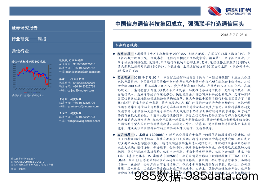 通信行业周报：中国信息通信科技集团成立，强强联手打造通信巨头_信达证券