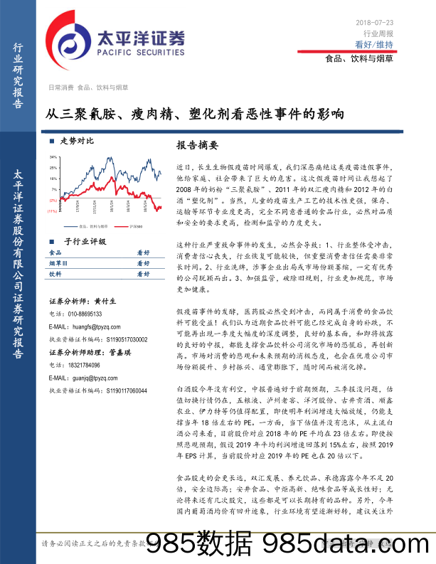 食品、饮料与烟草行业周报：从三聚氰胺、瘦肉精、塑化剂看恶性事件的影响_太平洋