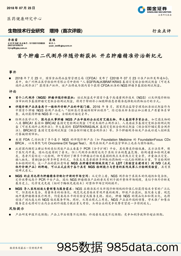 生物技术行业研究：首个肿瘤二代测序伴随诊断获批 开启肿瘤精准诊治新纪元_国金证券