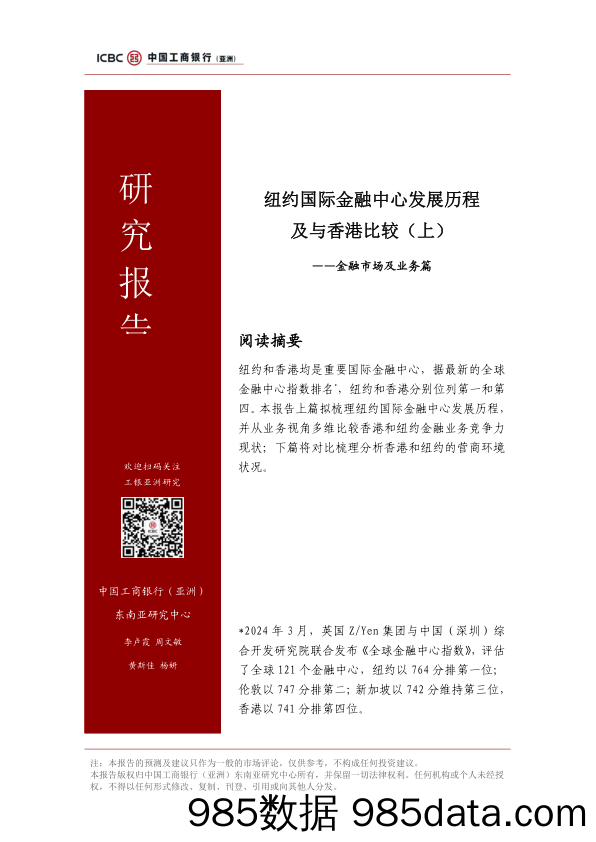 金融市场及业务篇：纽约国际金融中心发展历程及与香港比较(上)-240422-工银亚洲