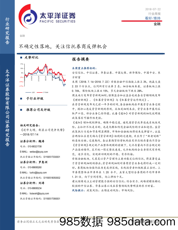 金融行业周报：不确定性落地，关注信托券商反弹机会_太平洋