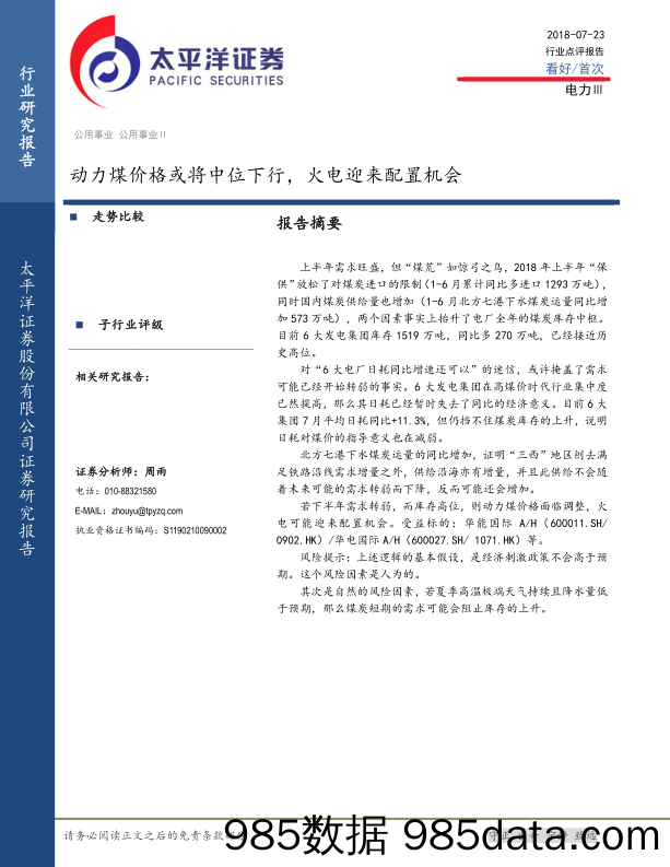 公用事业行业点评报告：动力煤价格或将中位下行，火电迎来配置机会_太平洋