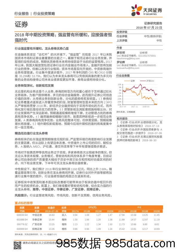 证券2018年中期投资策略：强监管有所缓和，迎接强者恒强时代_天风证券