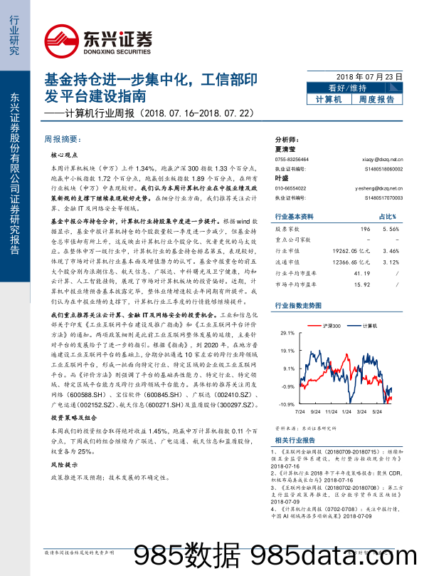 计算机行业周报：基金持仓进一步集中化，工信部印发平台建设指南_东兴证券