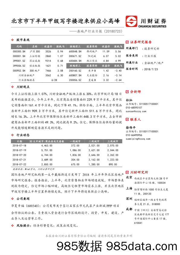 房地产行业日报：北京市下半年甲级写字楼迎来供应小高峰_川财证券