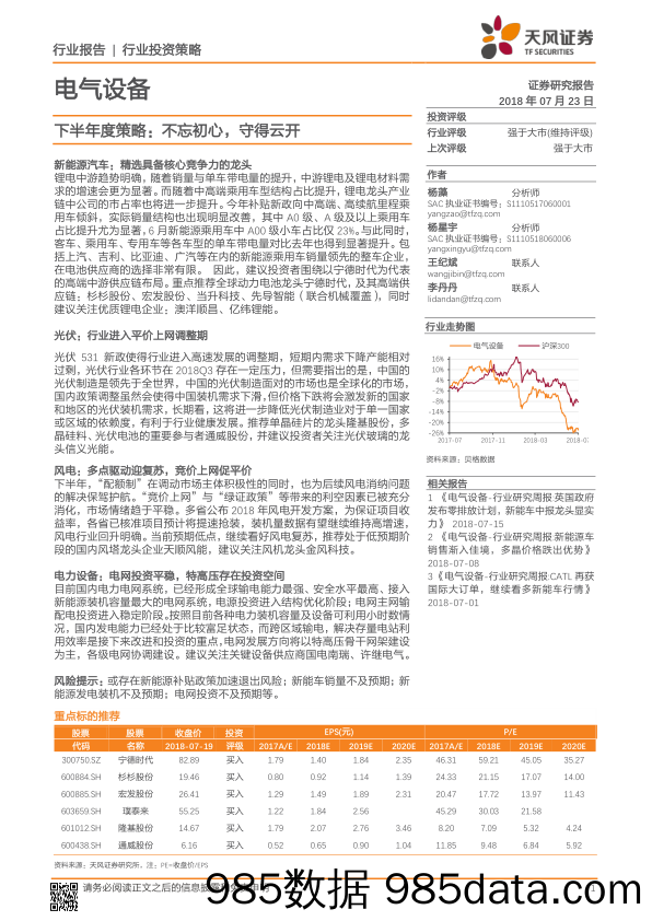 电气设备下半年度策略：不忘初心，守得云开_天风证券