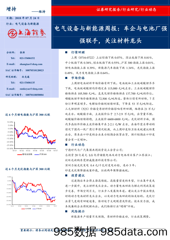 电气设备与新能源周报：车企与电池厂强强联手，关注材料龙头_上海证券