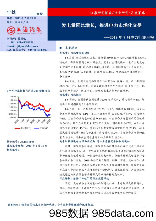 2018年7月电力行业月报：发电量同比增长，推进电力市场化交易_上海证券